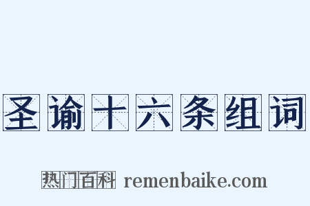 圣谕十六条组词是什么意思的图片